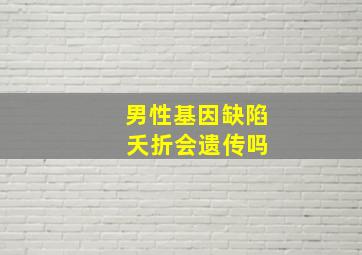 男性基因缺陷 夭折会遗传吗